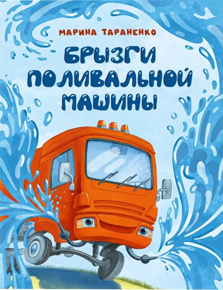 Laistīšanas mašīnas šļakatas