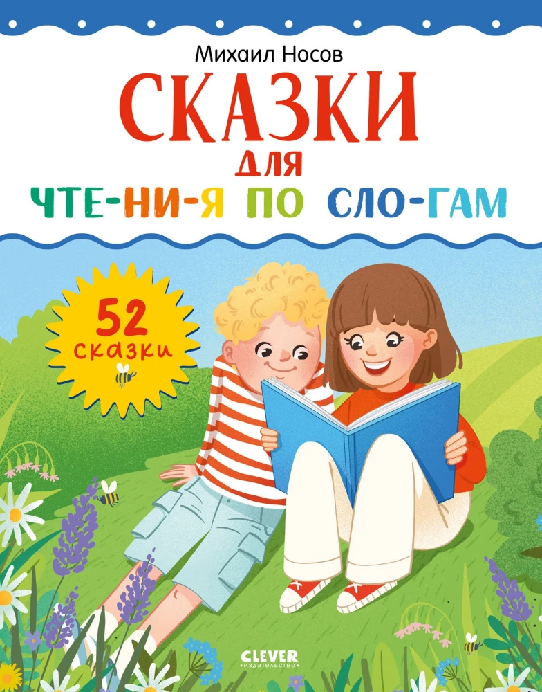 Школьное чтение. Сказки для чтения по слогам