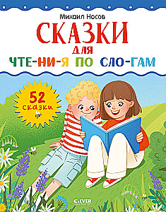 Школьное чтение. Сказки для чтения по слогам