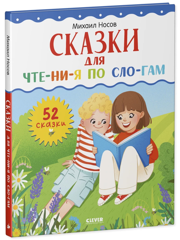 Школьное чтение. Сказки для чтения по слогам