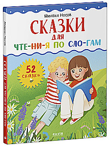 Школьное чтение. Сказки для чтения по слогам