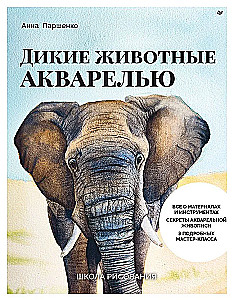 Школа рисования. Дикие животные акварелью