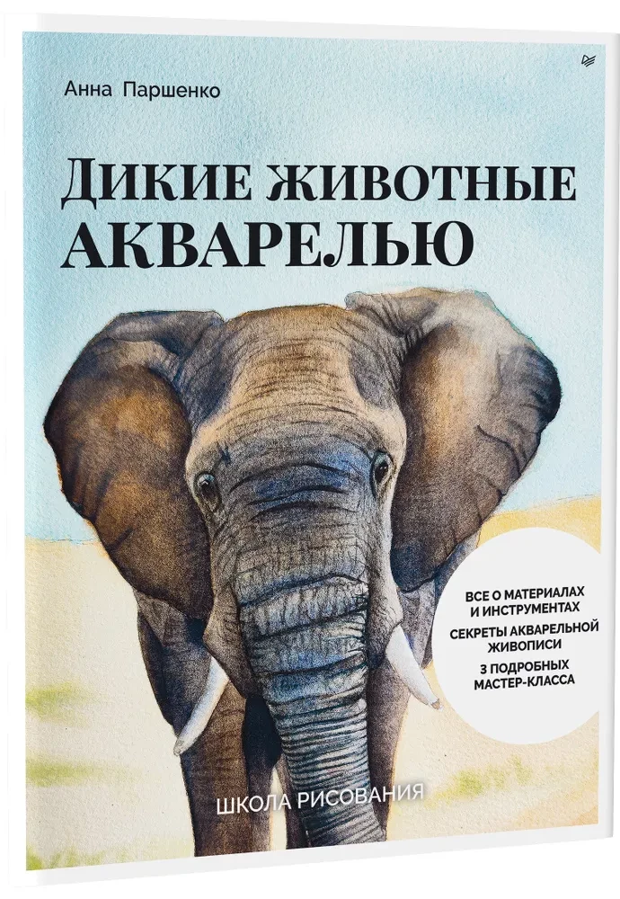 Школа рисования. Дикие животные акварелью