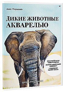 Школа рисования. Дикие животные акварелью