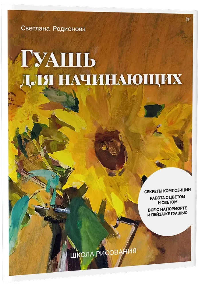 Школа рисования. Гуашь для начинающих