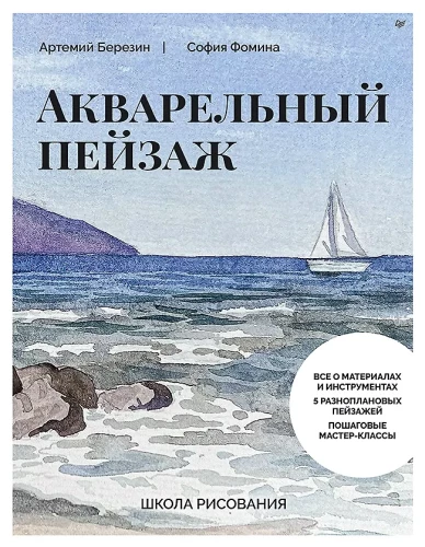 Школа рисования. Акварельный пейзаж