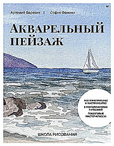 Школа рисования. Акварельный пейзаж