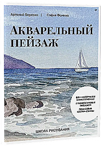 Школа рисования. Акварельный пейзаж