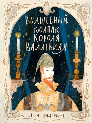 Волшебный колпак короля Валлевиля