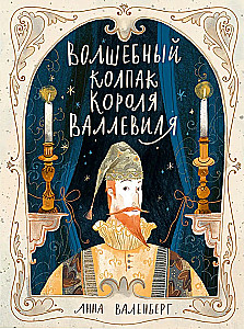 Волшебный колпак короля Валлевиля
