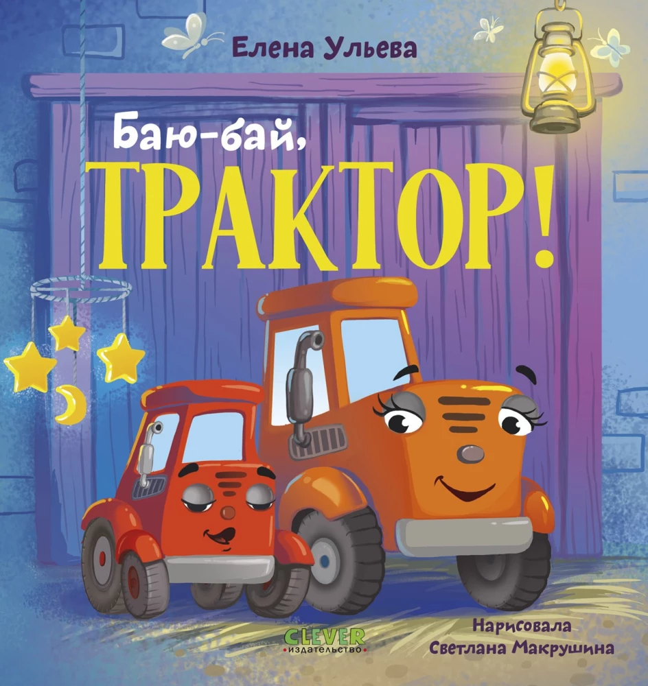 Сонные сказки про машинки. Баю-бай, трактор!