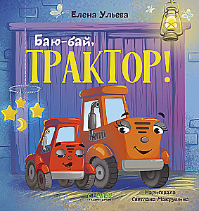 Сонные сказки про машинки. Баю-бай, трактор!