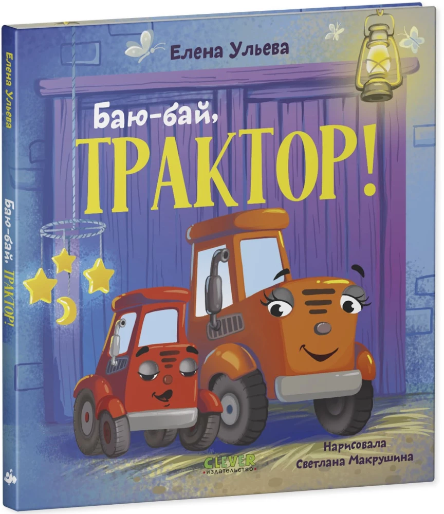 Сонные сказки про машинки. Баю-бай, трактор!