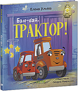 Сонные сказки про машинки. Баю-бай, трактор!