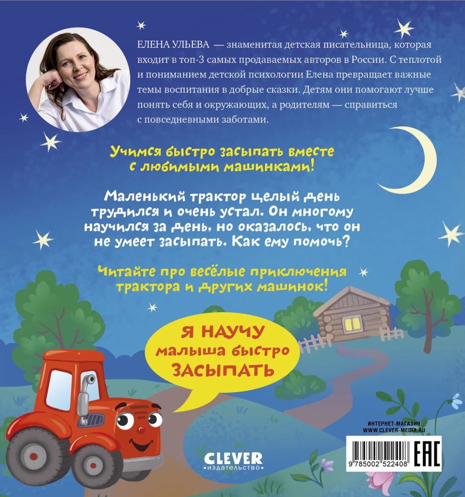Сонные сказки про машинки. Баю-бай, трактор!