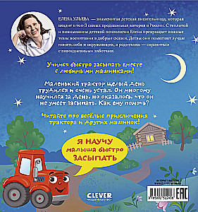 Сонные сказки про машинки. Баю-бай, трактор!