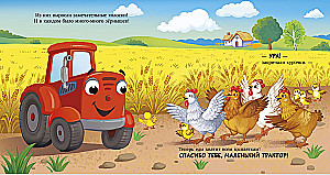 Сонные сказки про машинки. Баю-бай, трактор!