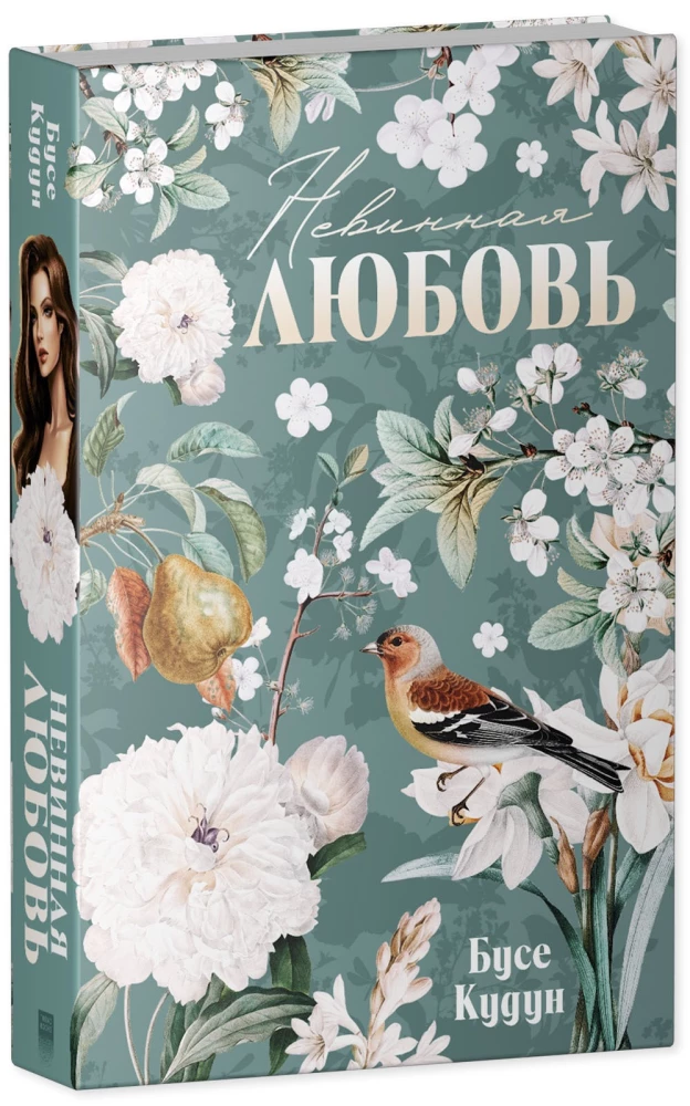 Турецкие романы о любви. Невинная любовь