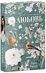 Турецкие романы о любви. Невинная любовь