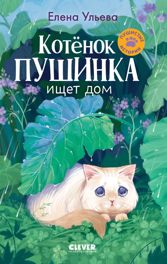 Котенок Пушинка ищет дом