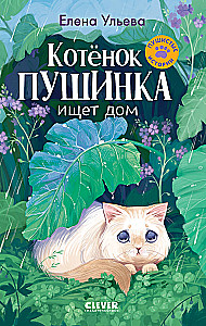 Котенок Пушинка ищет дом