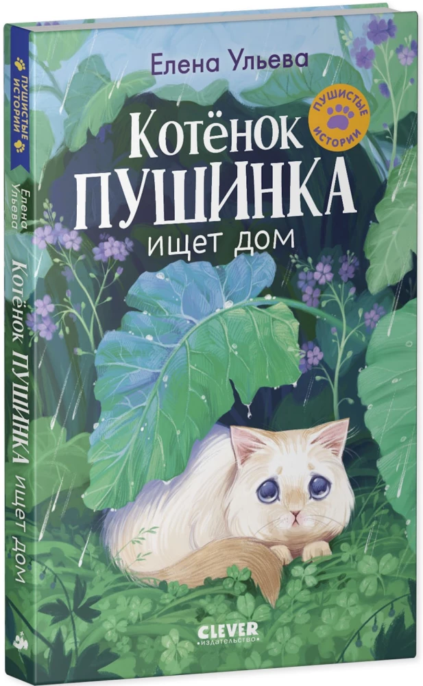 Котенок Пушинка ищет дом