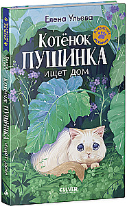 Котенок Пушинка ищет дом