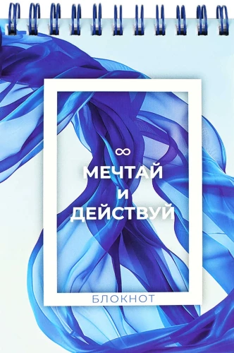 Блокнот - Мечтай и действуй, А6, 80 листов, клетка