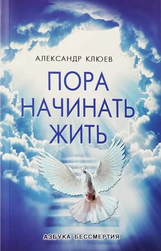 Пора начинать Жить. Можно ли обрести Бессмертие уже сейчас?