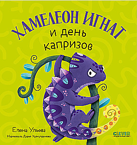 Хамелеон Игнат и день капризов