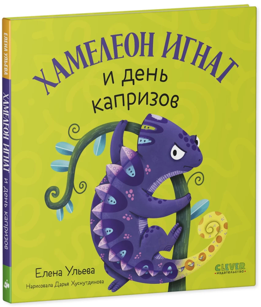 Хамелеон Игнат и день капризов