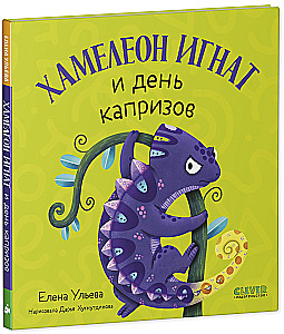 Хамелеон Игнат и день капризов