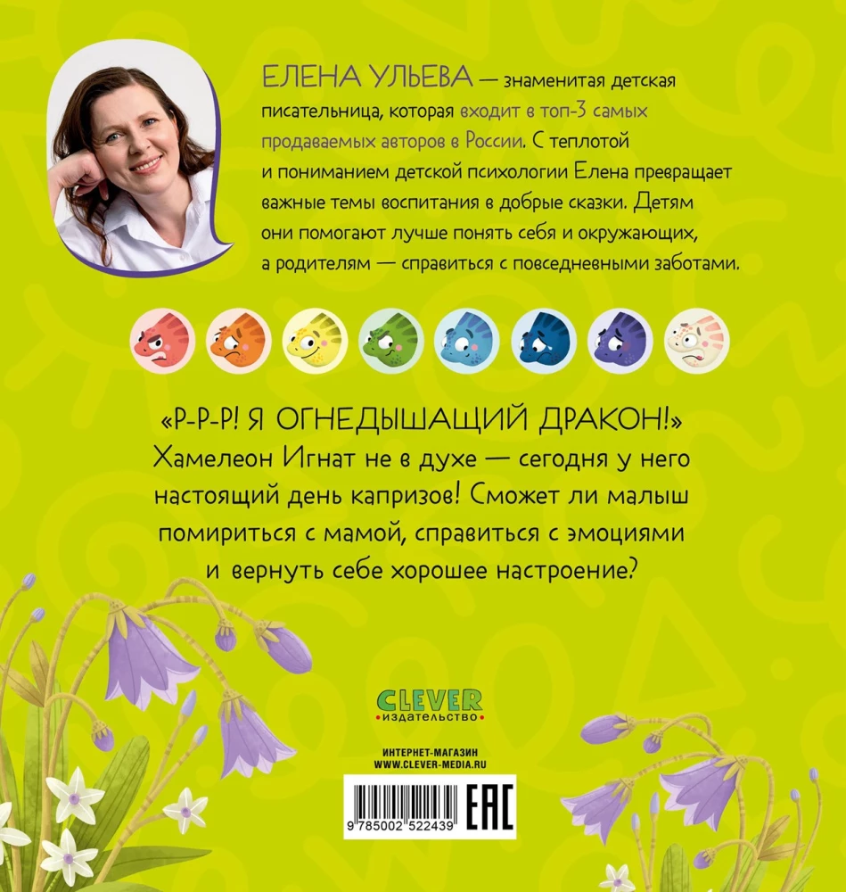 Хамелеон Игнат и день капризов