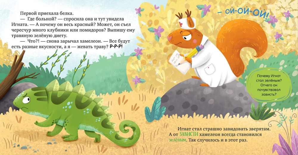 Хамелеон Игнат и день капризов