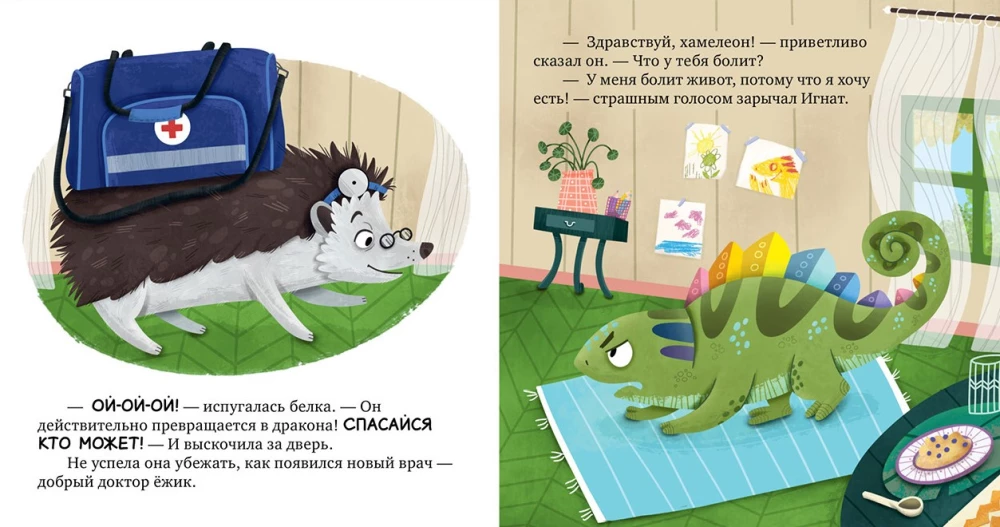 Хамелеон Игнат и день капризов