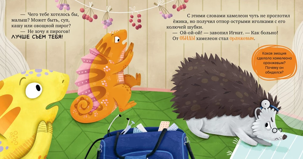 Хамелеон Игнат и день капризов