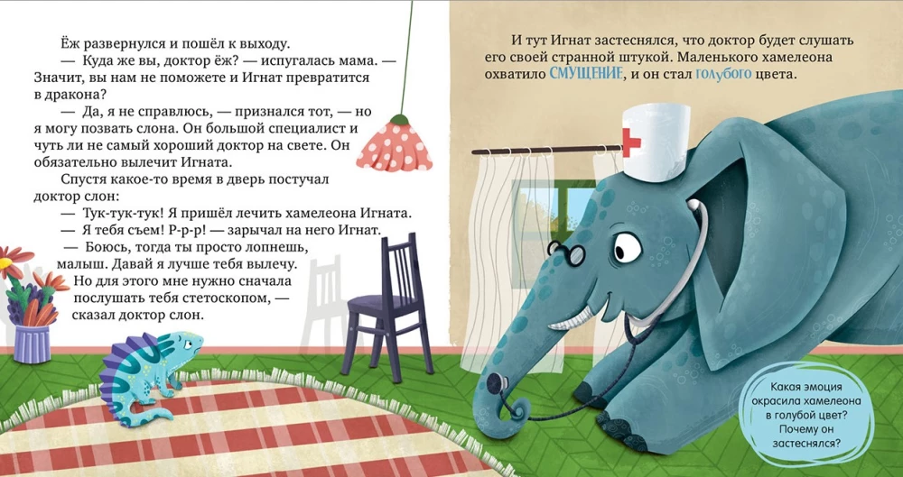 Хамелеон Игнат и день капризов