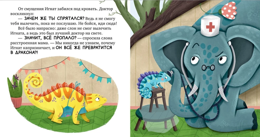 Хамелеон Игнат и день капризов