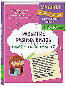 Развитие разных видов памяти и внимания: для детей 8-10 лет