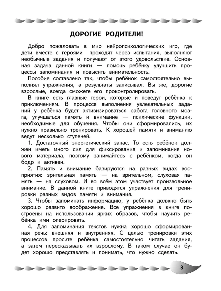 Развитие разных видов памяти и внимания: для детей 8-10 лет