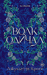 Волк одичал