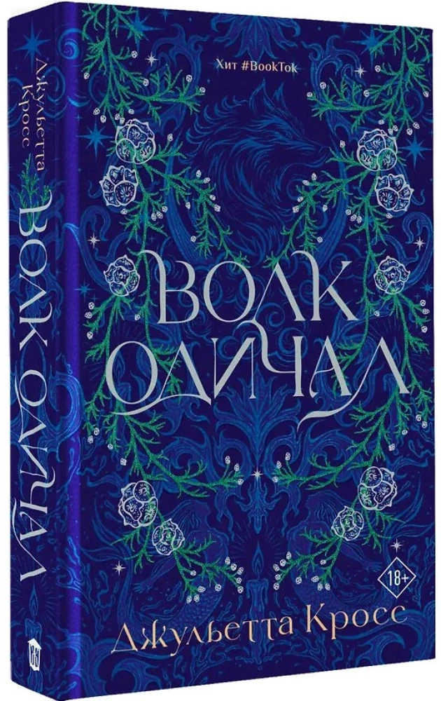 Волк одичал
