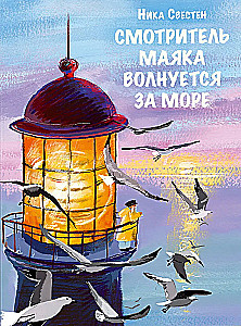 Смотритель Маяка волнуется за море