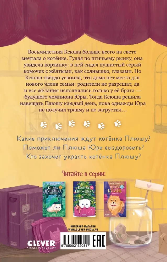 Пушистые истории. Котенок Плюша ищет семью