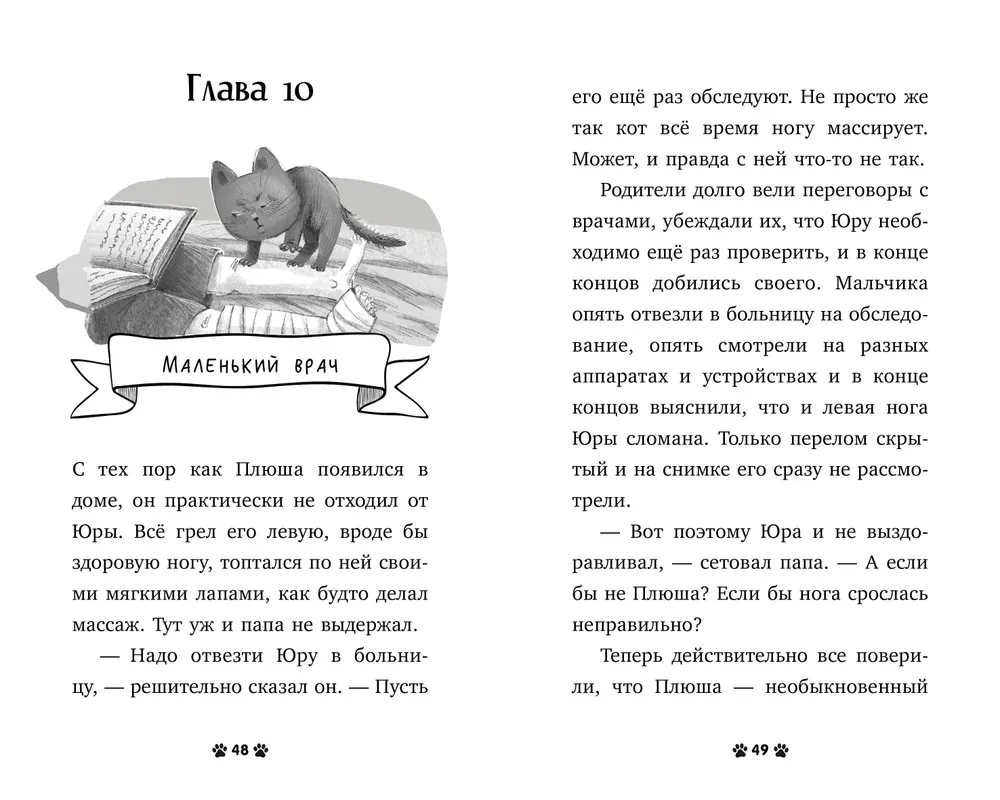 Пушистые истории. Котенок Плюша ищет семью