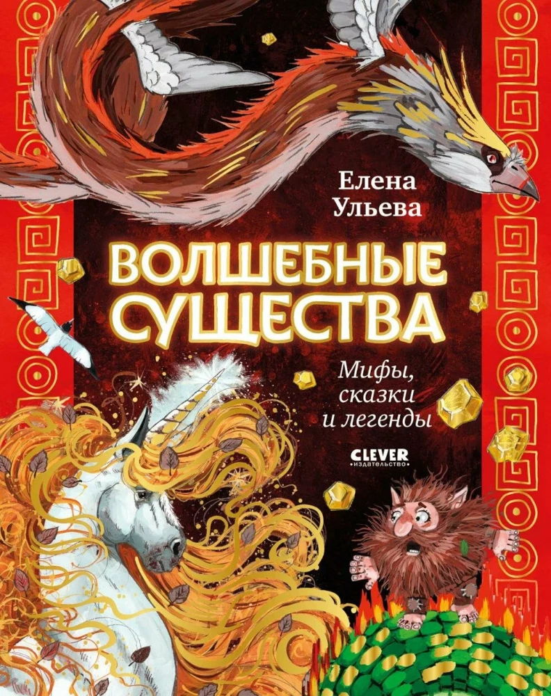 Мифы и легенды волшебных существ. Волшебные существа. Мифы, сказки и легенды