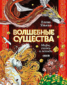 Мифы и легенды волшебных существ. Волшебные существа. Мифы, сказки и легенды