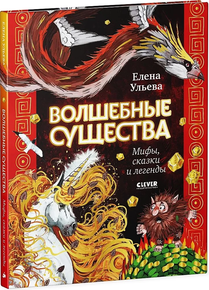 Мифы и легенды волшебных существ. Волшебные существа. Мифы, сказки и легенды