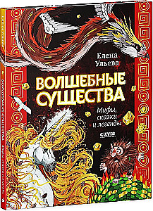 Мифы и легенды волшебных существ. Волшебные существа. Мифы, сказки и легенды