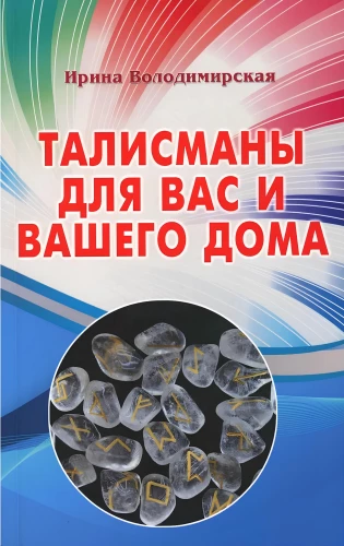 Талисманы для вас и вашего дома